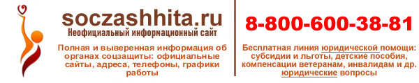 Соцзащита: адреса, телефоны, правовая информация