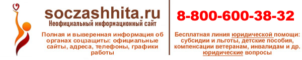 Соцзащита: адреса, телефоны, правовая информация